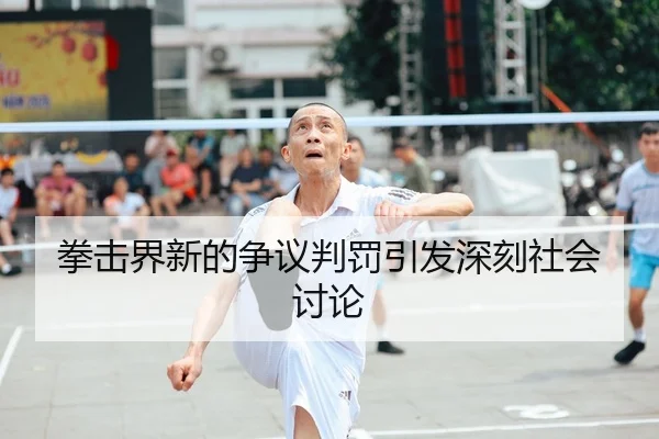 拳击界新的争议判罚引发深刻社会讨论